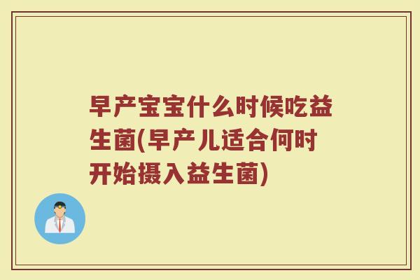 早产宝宝什么时候吃益生菌(早产儿适合何时开始摄入益生菌)