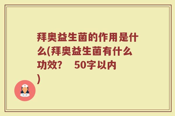 拜奥益生菌的作用是什么(拜奥益生菌有什么功效？  )