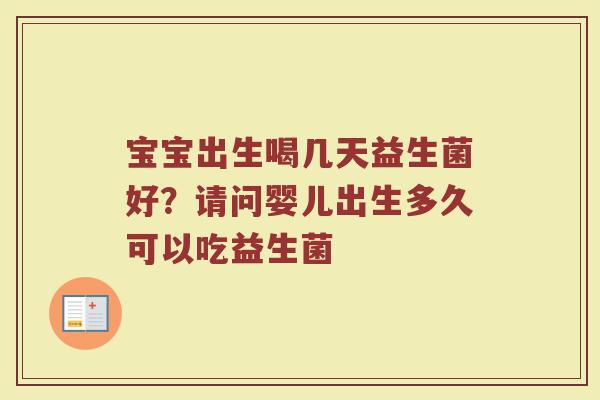 宝宝出生喝几天益生菌好？请问婴儿出生多久可以吃益生菌
