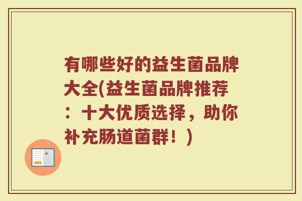 有哪些好的益生菌品牌大全(益生菌品牌推荐：十大优质选择，助你补充肠道菌群！)