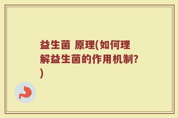 益生菌 原理(如何理解益生菌的作用机制？)
