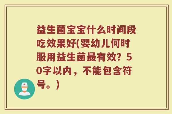 益生菌宝宝什么时间段吃效果好(婴幼儿何时服用益生菌最有效？)