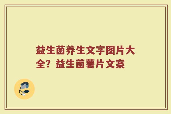 益生菌养生文字图片大全？益生菌薯片文案