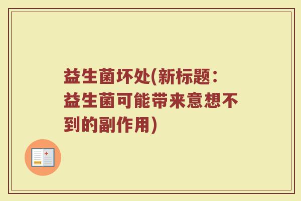 益生菌坏处(新标题：益生菌可能带来意想不到的副作用)