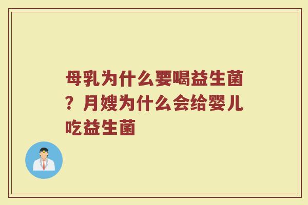 母乳为什么要喝益生菌？月嫂为什么会给婴儿吃益生菌