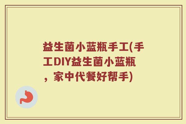 益生菌小蓝瓶手工(手工DIY益生菌小蓝瓶,家中代餐好帮手) 益生菌小蓝瓶手工(手工DIY益生菌小蓝瓶,家中代餐好帮手)