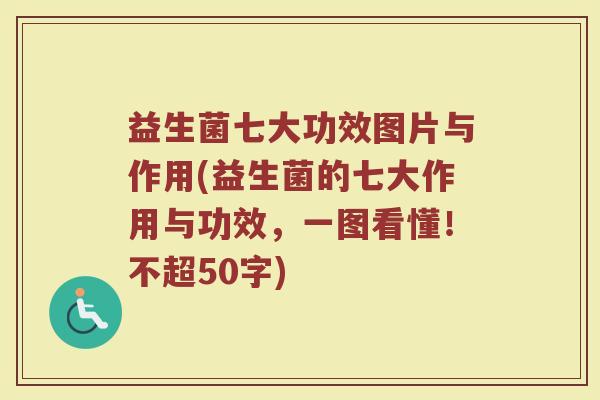 益生菌七大功效图片与作用(益生菌的七大作用与功效，一图看懂！)