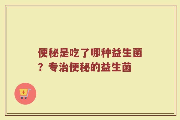 是吃了哪种益生菌？专的益生菌