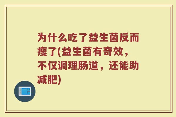 为什么吃了益生菌反而瘦了(益生菌有奇效，不仅调理肠道，还能助减肥)