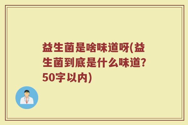 益生菌是啥味道呀(益生菌到底是什么味道？
