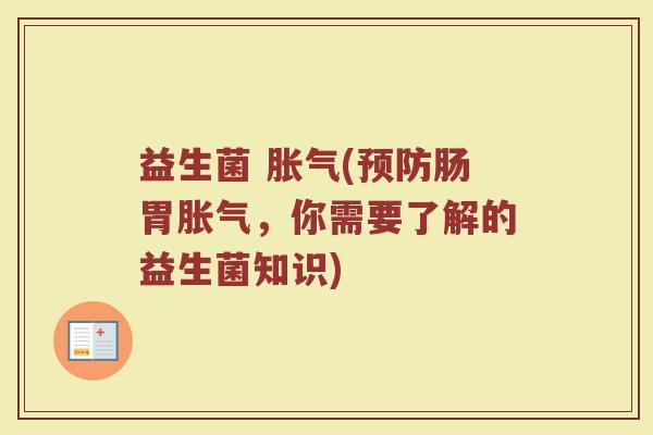 益生菌 (肠胃,你需要了解的益生菌知识) 益生菌 (肠胃,你需要了解的益生菌知识)