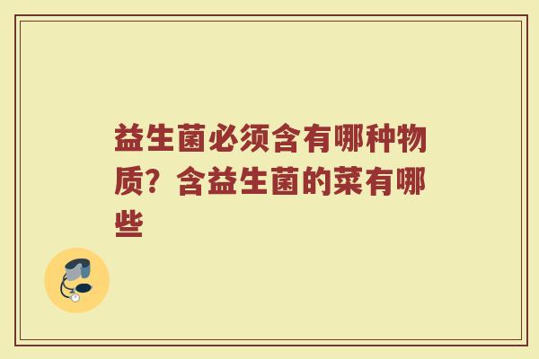 益生菌必须含有哪种物质？含益生菌的菜有哪些