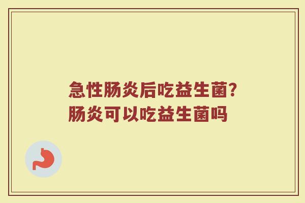 急性后吃益生菌?可以吃益生菌吗 急性后吃益生菌?可以吃益生菌吗