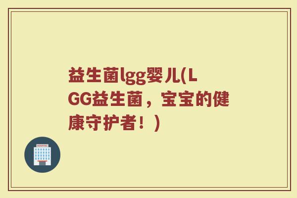益生菌lgg婴儿(LGG益生菌,宝宝的健康守护者!) 益生菌lgg婴儿(LGG益生菌,宝宝的健康守护者!)