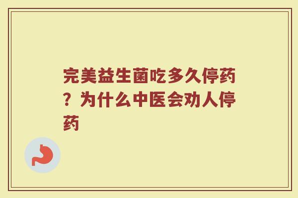 完美益生菌吃多久停药？为什么中医会劝人停药