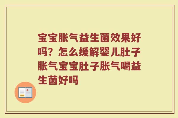 宝宝益生菌效果好吗？怎么缓解婴儿肚子宝宝肚子喝益生菌好吗