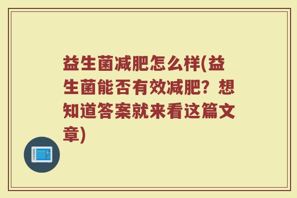 益生菌减肥怎么样(益生菌能否有效减肥？想知道答案就来看这篇文章)