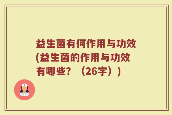 益生菌有何作用与功效(益生菌的作用与功效有哪些？（26字）)
