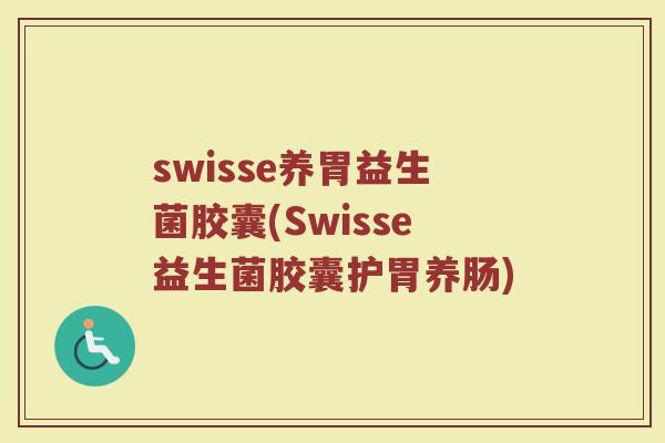 swisse养胃益生菌胶囊(Swisse益生菌胶囊护胃养肠)