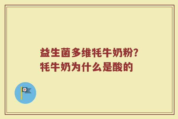 益生菌多维牦牛奶粉?牦牛奶为什么是酸的 益生菌多维牦牛奶粉?牦牛奶为什么是酸的