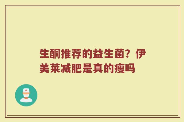 生酮推荐的益生菌？伊美莱是真的瘦吗