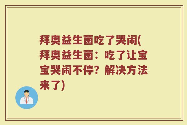 拜奥益生菌吃了哭闹(拜奥益生菌：吃了让宝宝哭闹不停？解决方法来了)