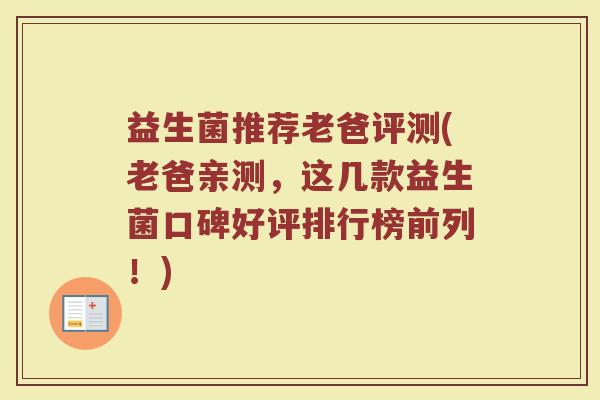 益生菌推荐老爸评测(老爸亲测，这几款益生菌口碑好评排行榜前列！)