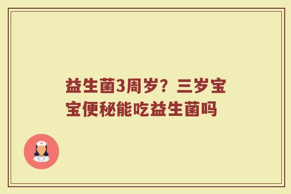 益生菌3周岁？三岁宝宝便秘能吃益生菌吗