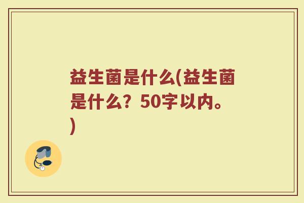 益生菌是什么(益生菌是什么？
