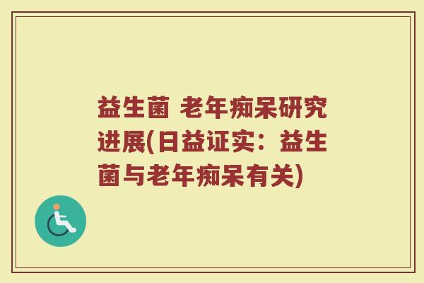 益生菌 研究进展(日益证实:益生菌与有关) 益生菌 研究进展(日益证实:益生菌与有关)