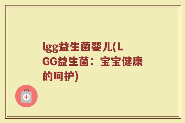 lgg益生菌婴儿(LGG益生菌：宝宝健康的呵护)