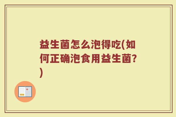 益生菌怎么泡得吃(如何正确泡食用益生菌？)
