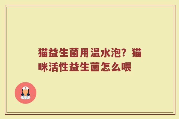 猫益生菌用温水泡？猫咪活性益生菌怎么喂