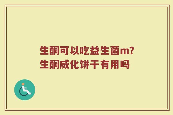 生酮可以吃益生菌m？生酮威化饼干有用吗