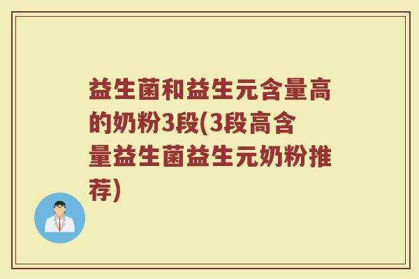 益生菌和益生元含量高的奶粉3段(3段高含量益生菌益生元奶粉推荐)