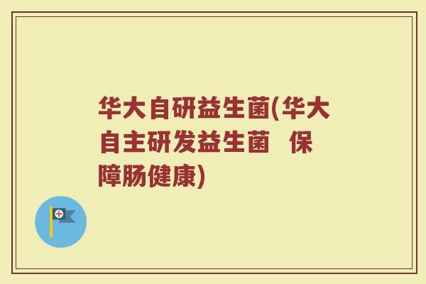 华大自研益生菌(华大自主研发益生菌 保障肠健康) 华大自研益生菌(华大自主研发益生菌 保障肠健康)