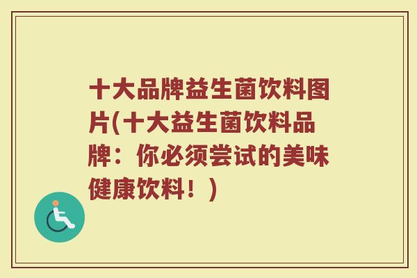 十大品牌益生菌饮料图片(十大益生菌饮料品牌:你必须尝试的美味健康饮料!) 十大品牌益生菌饮料图片(十大益生菌饮料品牌:你必须尝试的美味健康饮料!)