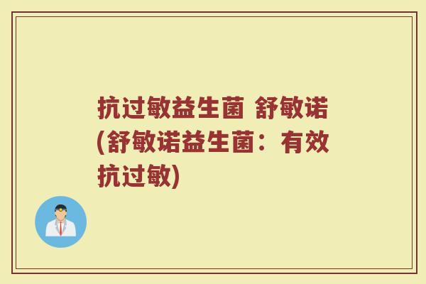 抗过敏益生菌 舒敏诺(舒敏诺益生菌：有效抗过敏)