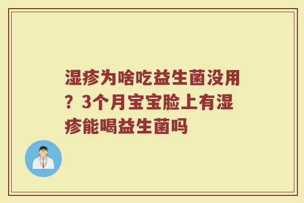 湿疹为啥吃益生菌没用？3个月宝宝脸上有湿疹能喝益生菌吗
