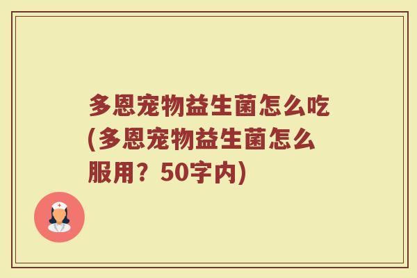 多恩宠物益生菌怎么吃(多恩宠物益生菌怎么服用？)