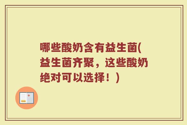 哪些酸奶含有益生菌(益生菌齐聚，这些酸奶绝对可以选择！)