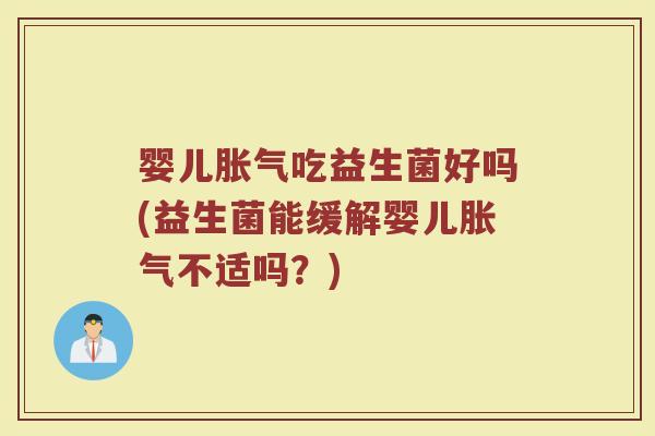 婴儿吃益生菌好吗(益生菌能缓解婴儿不适吗？)
