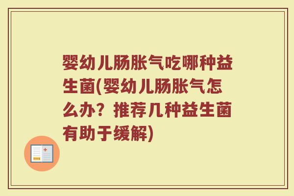 婴幼儿肠吃哪种益生菌(婴幼儿肠怎么办?推荐几种益生菌有助于缓解) 婴幼儿肠吃哪种益生菌(婴幼儿肠怎么办?推荐几种益生菌有助于缓解)