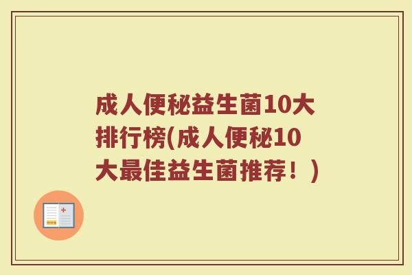 成人便秘益生菌10大排行榜(成人便秘10大最佳益生菌推荐！)