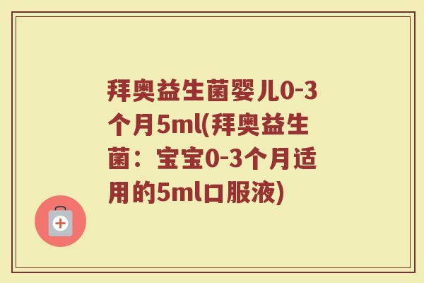 拜奥益生菌婴儿0-3个月5ml(拜奥益生菌：宝宝0-3个月适用的5ml口服液)