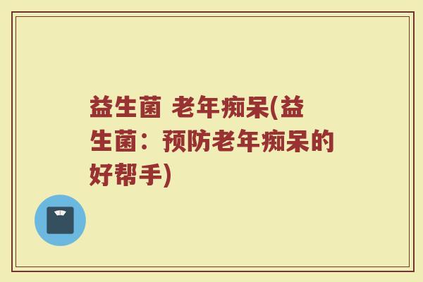 益生菌 (益生菌:的好帮手) 益生菌 (益生菌:的好帮手)