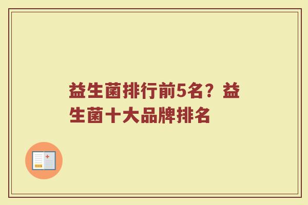 益生菌排行前5名？益生菌十大品牌排名