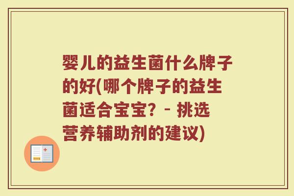 婴儿的益生菌什么牌子的好(哪个牌子的益生菌适合宝宝？- 挑选营养辅助剂的建议)
