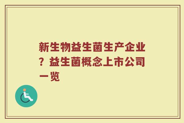 新生物益生菌生产企业？益生菌概念上市公司一览