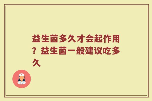 益生菌多久才会起作用?益生菌一般建议吃多久 益生菌多久才会起作用?益生菌一般建议吃多久